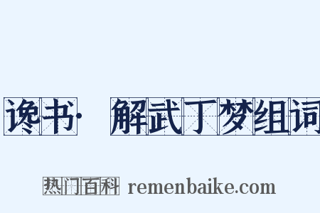 谗书·解武丁梦组词是什么意思的图片